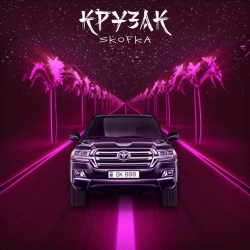 Cover art for Крузак, SKOFKA