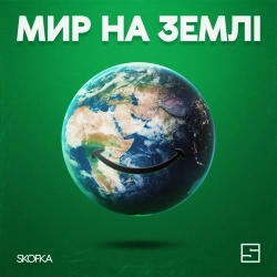 Cover art for Мир на землі, SKOFKA