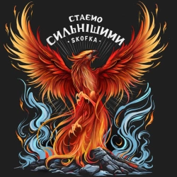 Обложка песни Стаємо сильнішими, SKOFKA