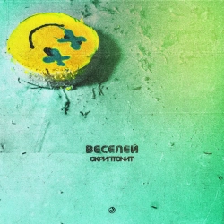 Обкладинка пісні Веселей, Скриптонит