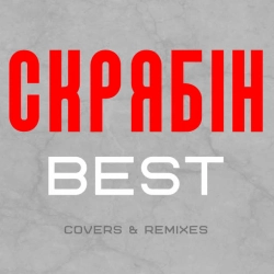 Обложка песни А пам'ятаєш (Місця щасливих людей) - FDR & CJ Mars Edit, Скрябін & FDR & CJ Mars