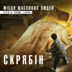 Cover art for “Місця щасливих людей - із к-ф 'Я, 'Побєда' і Берлін'” — music by Скрябін