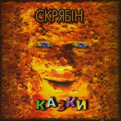 Обложка песни Годинник, Скрябін & Олег Комлач