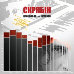 Обкладинка пісні Про любов - Budapest Pop-Mix, Скрябін