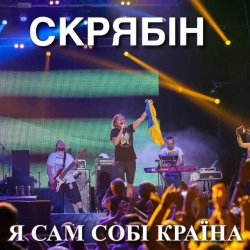 Обложка песни Сам собі країна, Скрябін