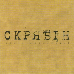 Обложка песни «Старі фотографії (Альбомна версія)» — музыка исполнителя Скрябін