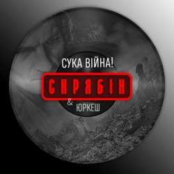 Обкладинка пісні Сука війна!, Скрябін & Yurcash