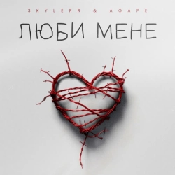 Обложка песни Люби мене, SKYLERR & Agape