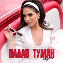 Обложка песни «Падав туман» — музыка исполнителя Skylerr