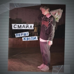 Обложка песни темний ліс, Смайл & REDENGY