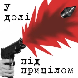 Cover art for У долі під прицілом, СОБАКА ЩО КРИЧИТЬ