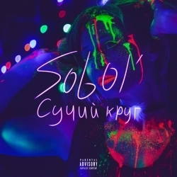Cover art for Меланхолия, Sobol