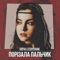 Обложка песни «Порізала пальчик» — музыка исполнителя Sofia Leshyshak