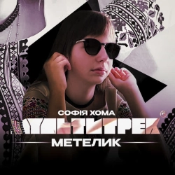 Cover art for Метелик, Софія Хома & МУЛЬТИТРЕК
