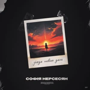 Обложка песни Зійде новий день, Софія Нерсесян