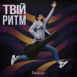 Обкладинка пісні Твій ритм, SomeLines