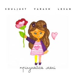 Обложка песни «Признайся мені» — музыка исполнителя Souljust & VARASH & LESAN