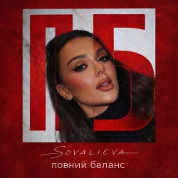 Cover art for Повний баланс, SOVALIEVA