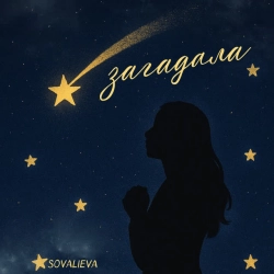 Обложка песни Загадала, SOVALIEVA