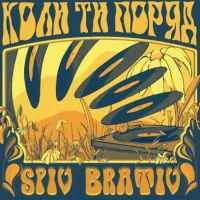Обложка песни Коли ти поряд, Spiv Brativ
