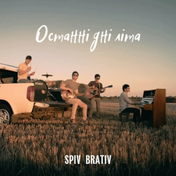 Обложка песни Останні дні літа, Spiv Brativ