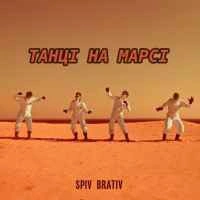 Обложка песни «Танці на Марсі» — музыка исполнителя Spiv Brativ