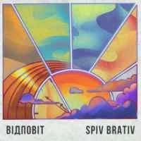 Обложка песни Відповіт, Spiv Brativ