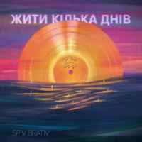 Обложка песни Жити кілька днів, Spiv Brativ