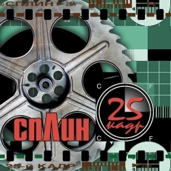 Обложка песни Моё сердце, Сплин