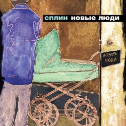 Cover art for Новые люди, Сплин