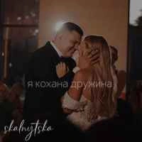 Cover art for Я кохана дружина, Stalnystka