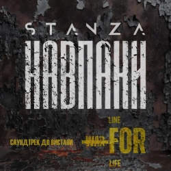 Обложка Навпаки (саундтрек до вистави «Line War For Life»)