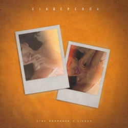 Cover art for Сіндерелла, STAS AZARENKO & Liesad
