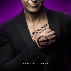 Cover art for Капают слёзки, Стас Костюшкин & Руки Вверх
