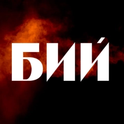 Cover art for Бий, СТАСІК