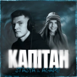 Обложка песни «Капітан» — музыка исполнителя Stasya & Agape
