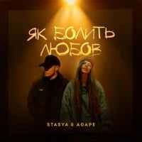 Cover art for Як болить любов, Stasya & Agape