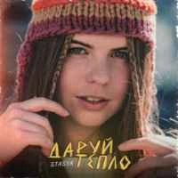 Обложка песни Даруй тепло, Stasya