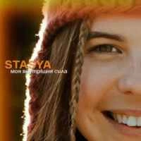 Обкладинка пісні Моя внутрішня сила, Stasya
