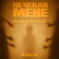 Обложка песни Не чекай мене смерть, Stasya