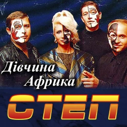 Обложка песни «Дівчина Африка» — музыка исполнителя Степ