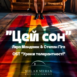 Cover art for “Цей сон - Уроки толерантності OST” — music by Степан Гіга & Лєра Мандзюк