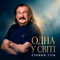 Обкладинка пісні Одна у світі, Степан Гіга