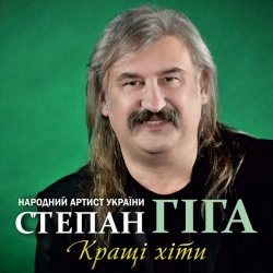 Cover art for У райському саду (Яворина), Степан Гіга