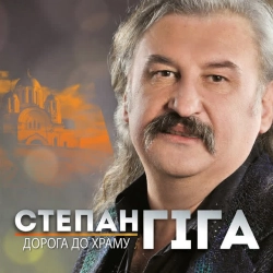 Обкладинка пісні Золото карпат, Степан Гіга