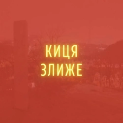 Обкладинка пісні Киця злиже, Stereopalto
