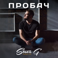 Обложка песни «ПРОБАЧ» — музыка исполнителя Steve G