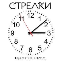 Изображение исполнителя Стрелки