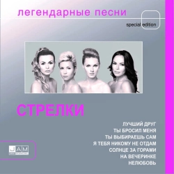 Cover art for Ты бросил меня, Стрелки