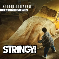 Обложка песни Хлопці-олігархи - із к-ф 'Я, 'Побєда' і Берлін', Stringy!